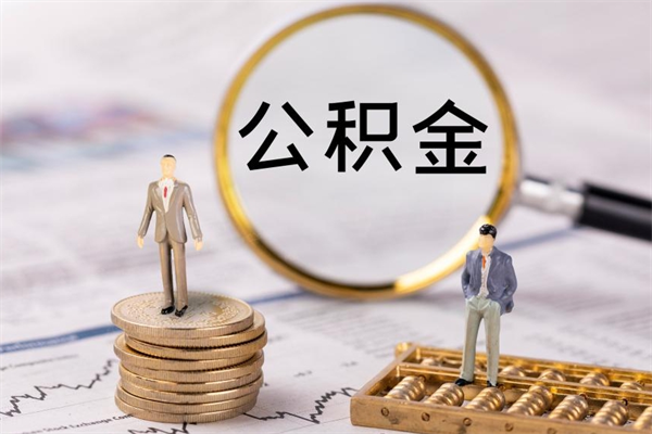 莱阳辞职了公积金什么时候能取（我辞职了公积金多长时间能取）