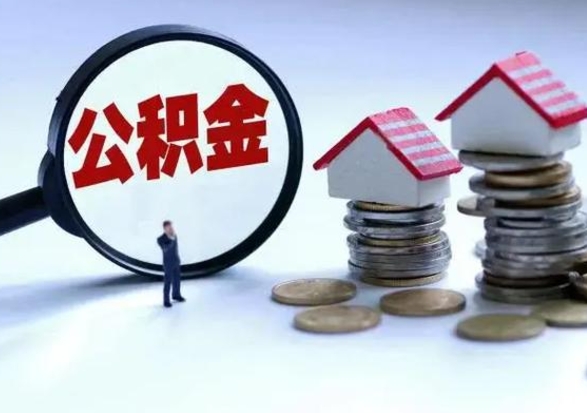 莱阳公积金可以提出来吗（住房公积金可以提出来）