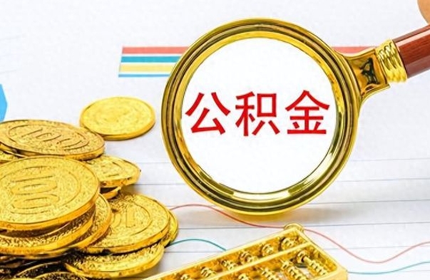 莱阳办理离职手续公积金怎么领取（离职公积金怎么领取?）